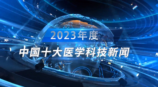 2023年度中国十大医学科技新闻揭晓！