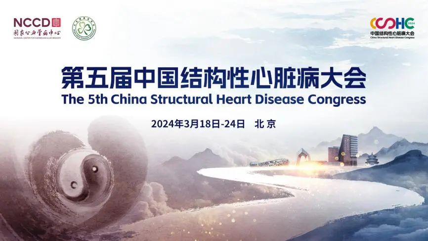 创新闪耀CSHC2024|心泰医疗高质量推进中国结构心可降解新技术规范化发展、全球化普及，构建世界健康共同体