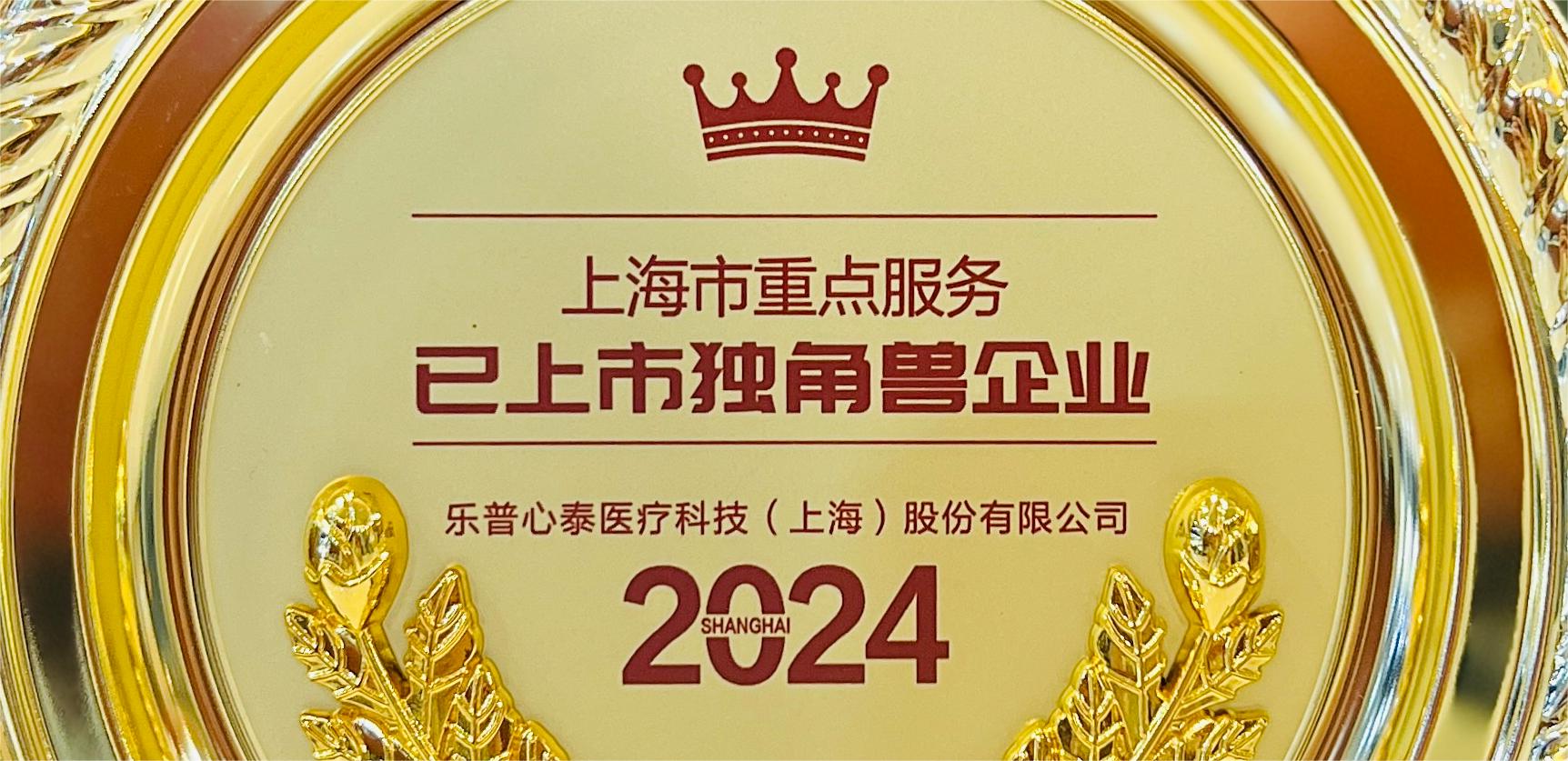 喜报！心泰医疗荣膺2024年上海市重点服务已上市独角兽企业殊荣