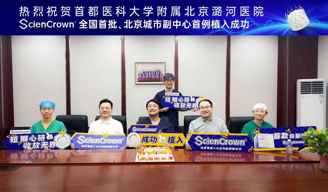 全国首批 北京城市副中心首例｜首都医科大学附属北京潞河医院翟光耀教授团队成功开展ScienCrown TAVR手术