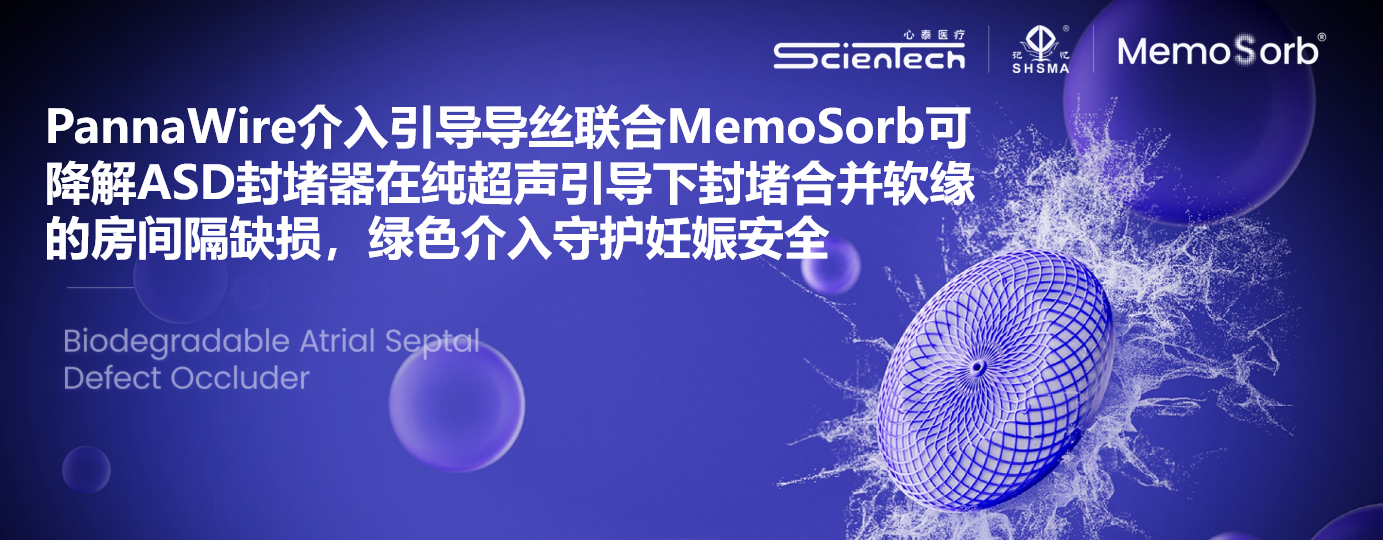 PannaWire介入引导导丝联合MemoSorb可降解ASD封堵器在纯超声引导下封堵合并软缘的房间隔缺损，绿色介入守护妊娠安全