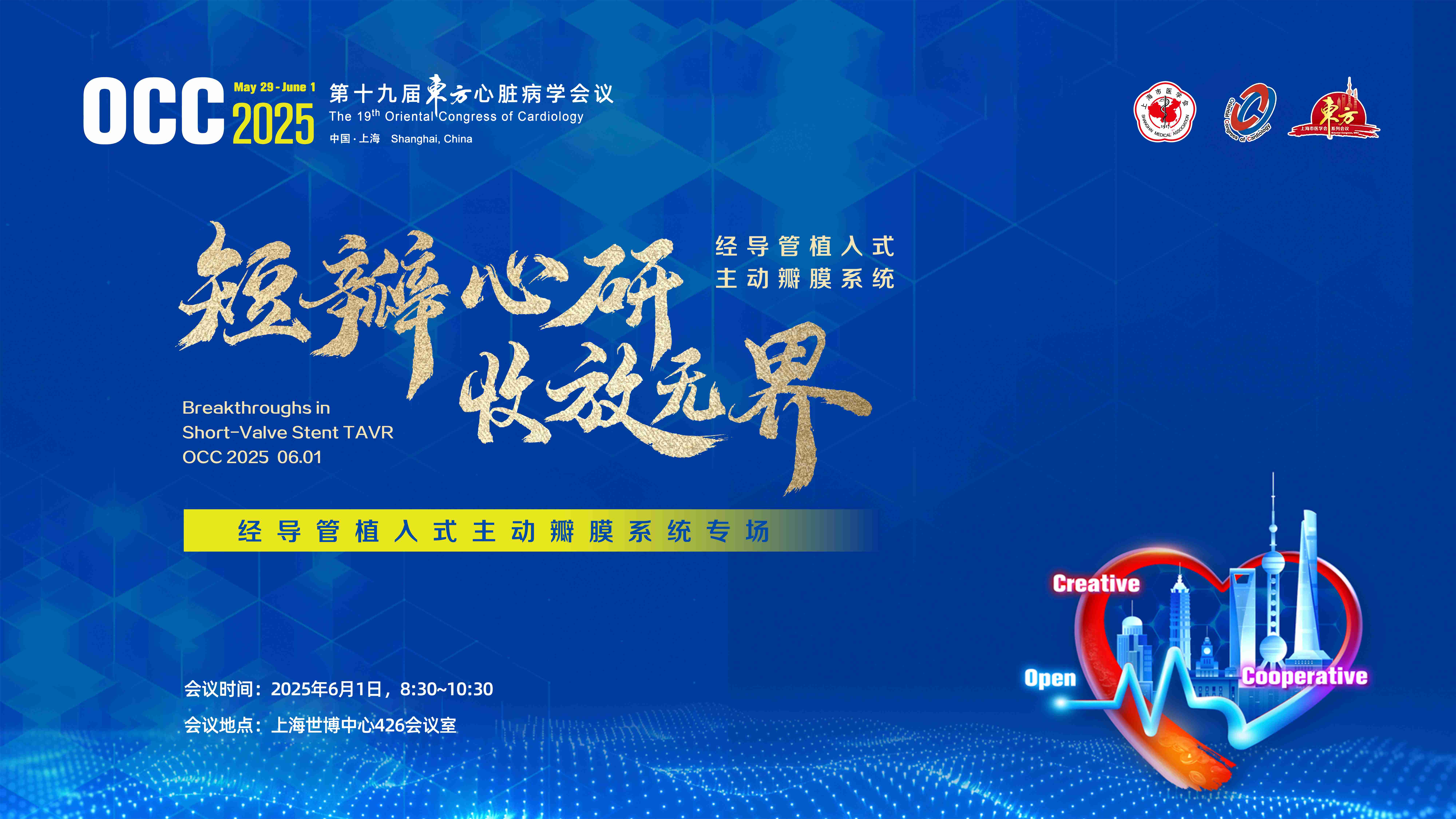 OCC 2025丨短瓣心研，收放无界 ScienCrown TAVR专题会圆满召开！