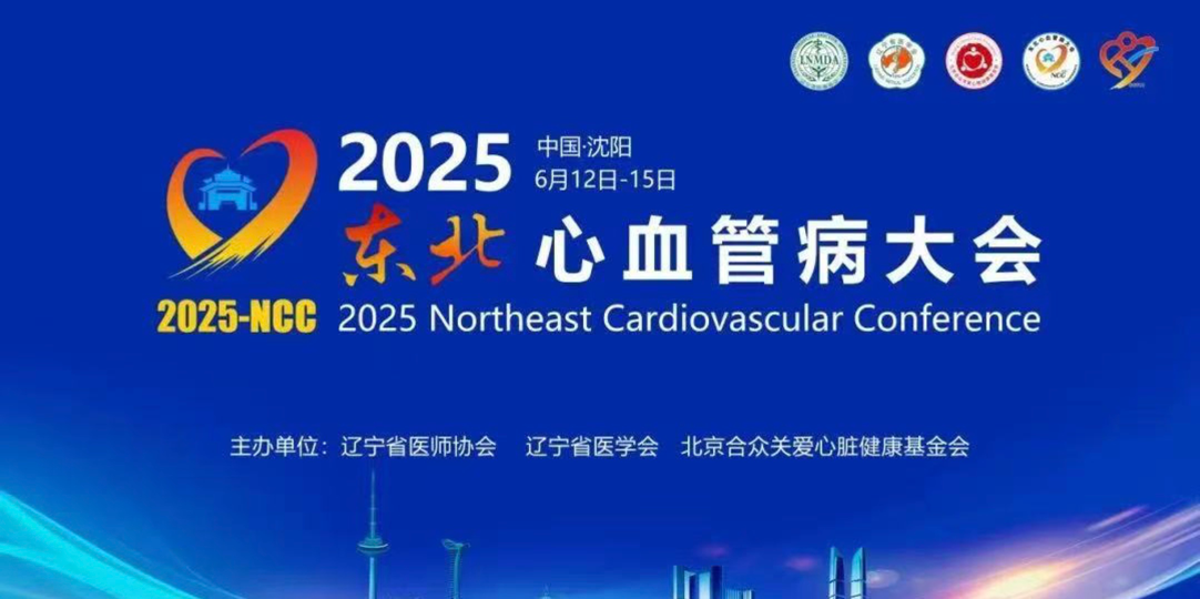 聚能过隔、封耳心安 | NCC 2025国产射频房间隔穿刺与左心耳封堵专题会圆满举办！