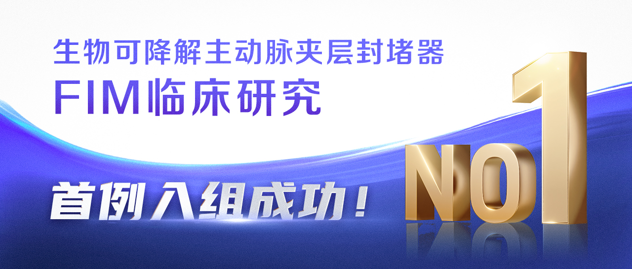 新探索 | 生物可降解主动脉夹层封堵器FIM临床研究在上海市第一人民医院完成全球首例入组