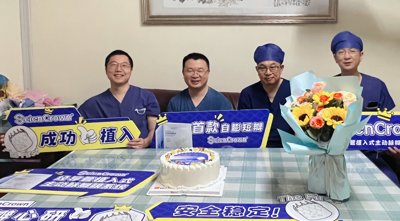 短瓣心研 收放无界｜湘潭市中心医院黄浩波教授团队应用ScienCrown自膨短瓣完成两例TAVR手术