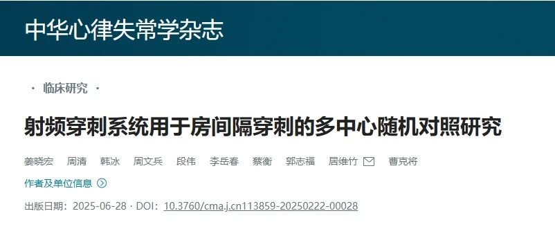 国产创新射频穿刺系统用于房间隔穿刺的多中心随机对照研究