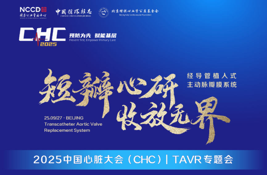 CHC2025专题报道 | ScienCrown自膨短瓣临床应用进阶——PAR与生物瓣衰败VIV应用经验分享