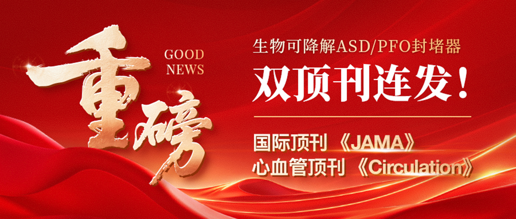 双“登顶”！乐普心泰两项重磅成果连登顶刊JAMA、Circulation！