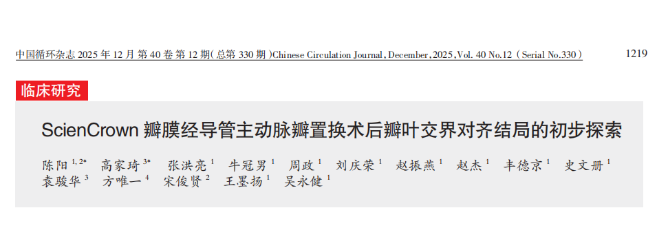 文献分享 | AI赋能精准医疗！ScienCrown瓣膜TAVR术后瓣叶交界对齐结局新突破