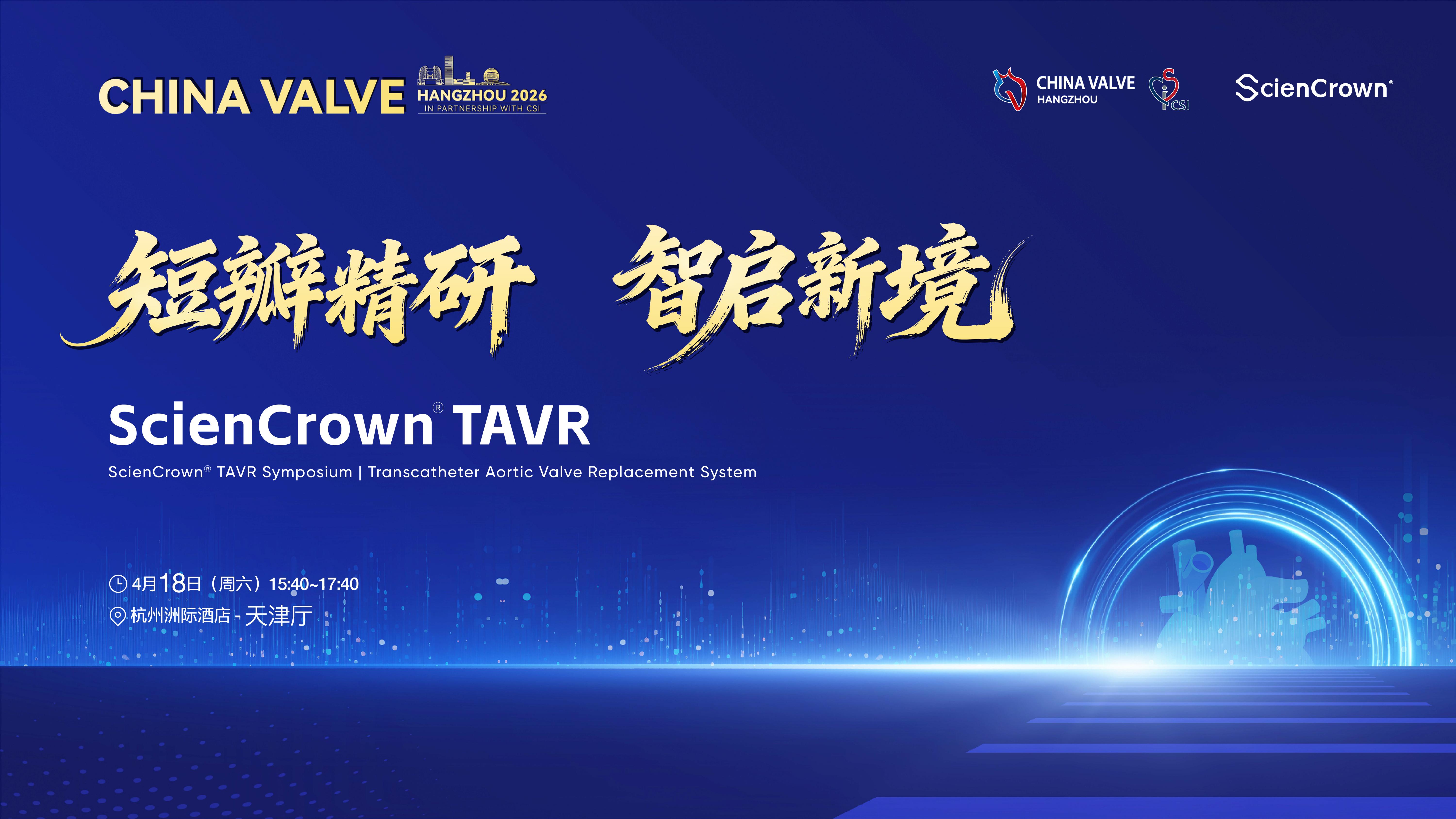 心泰医疗ScienCrown®系统全景亮相CHINA VALVE (HANGZHOU) 2026