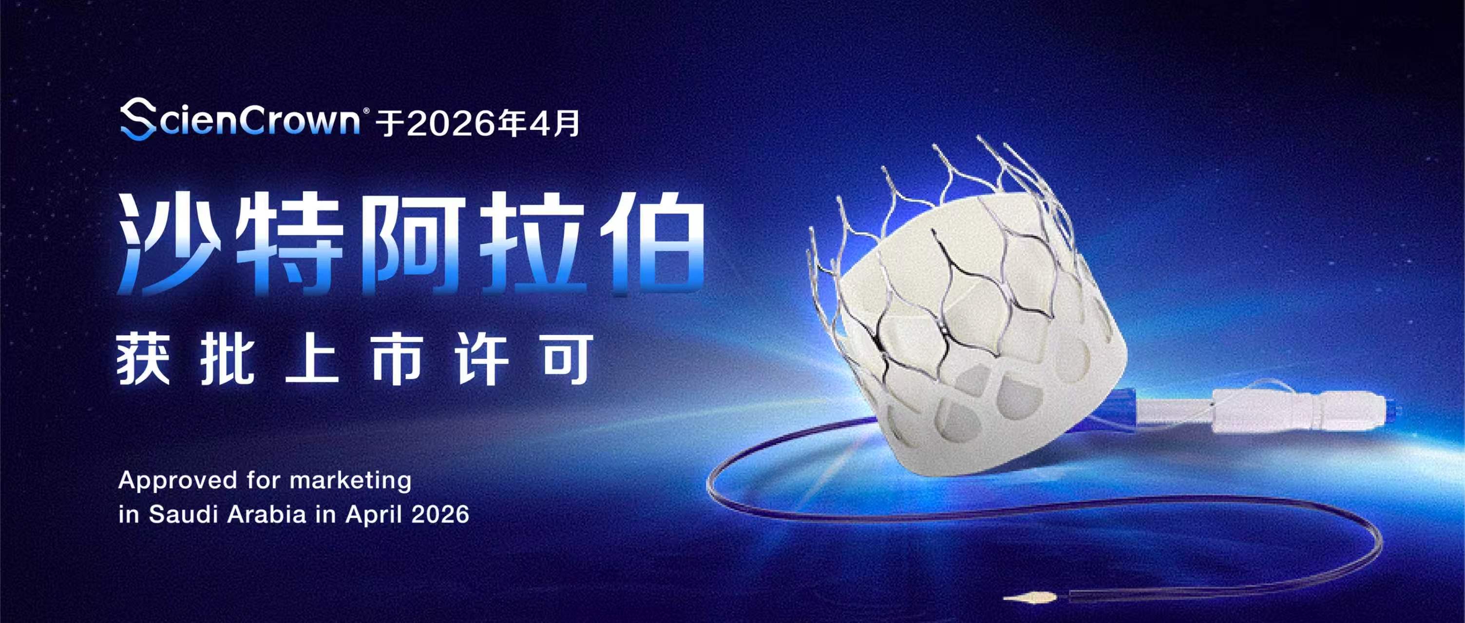 TAVR海外首证！乐普心泰ScienCrown®系统获沙特阿拉伯上市许可