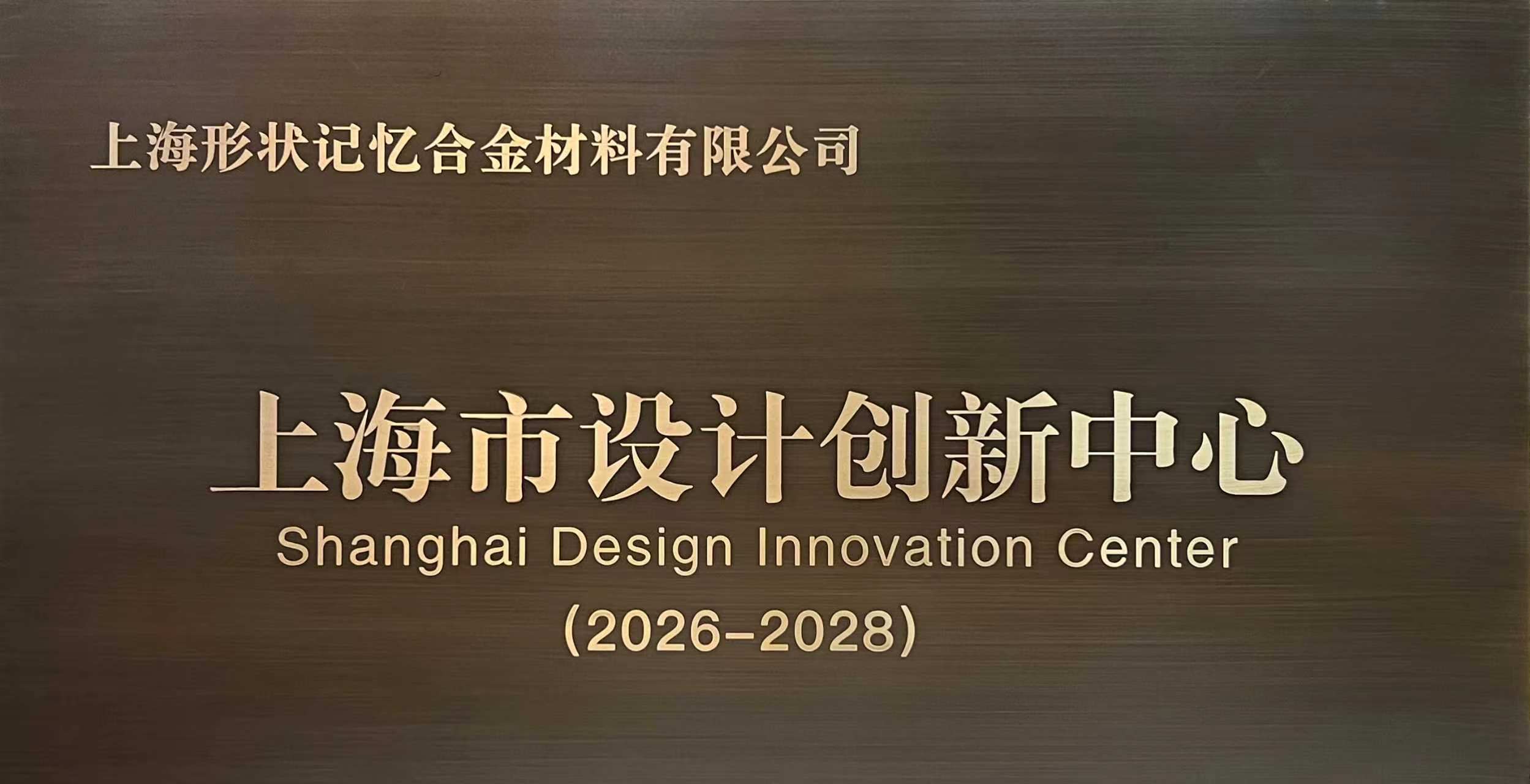 喜报！心泰医疗获“上海市设计创新中心”授牌