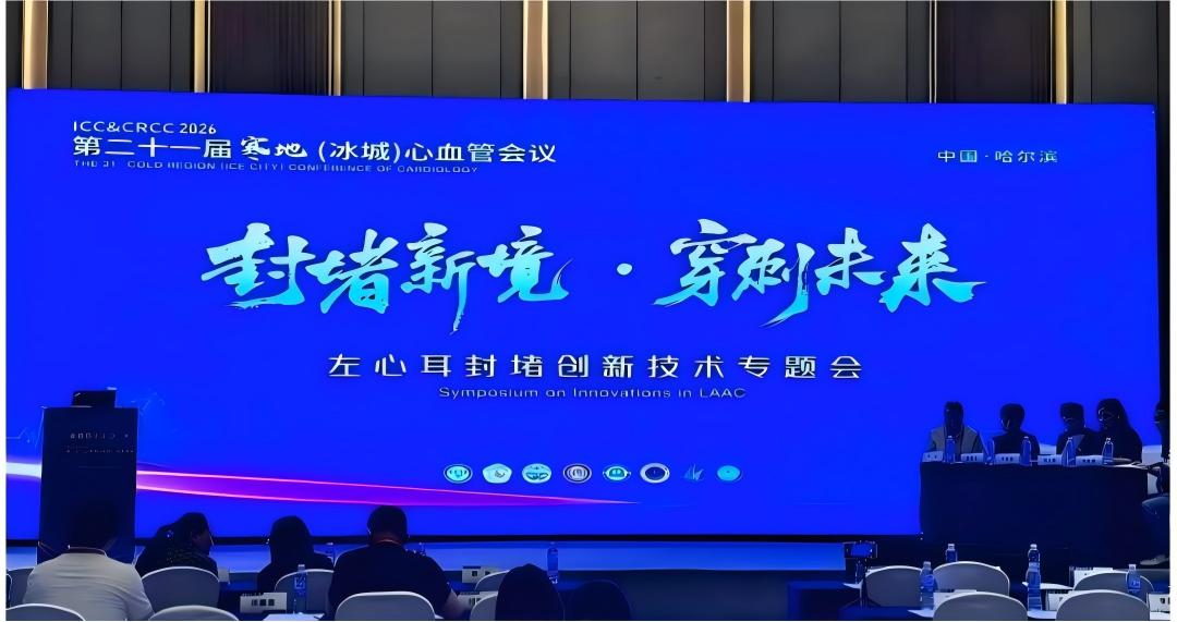 ICC&CRCC 2026 国产射频房间隔穿刺与LAAC创新技术专题会圆满收官！