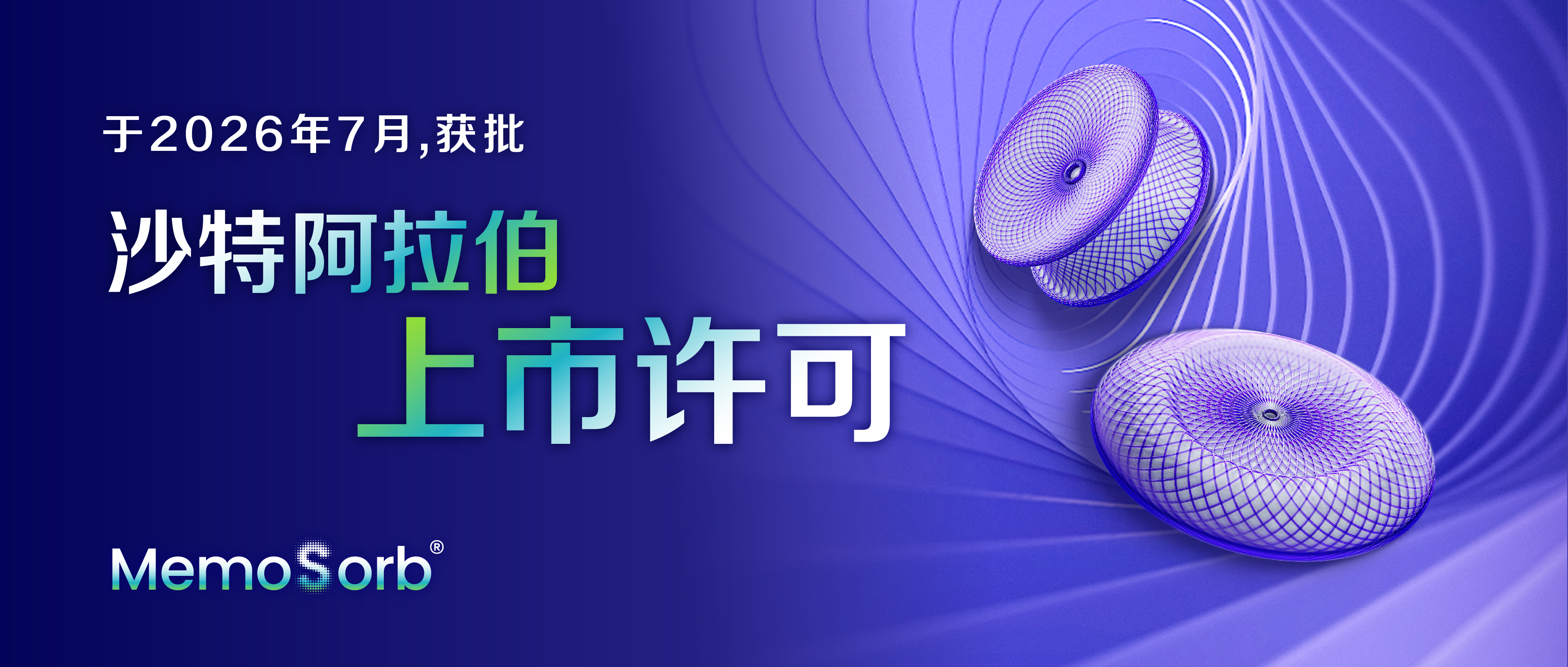 沙特获批 双强落地 | 心泰医疗MemoSorb®ASD/VSD封堵器获沙特阿拉伯上市许可