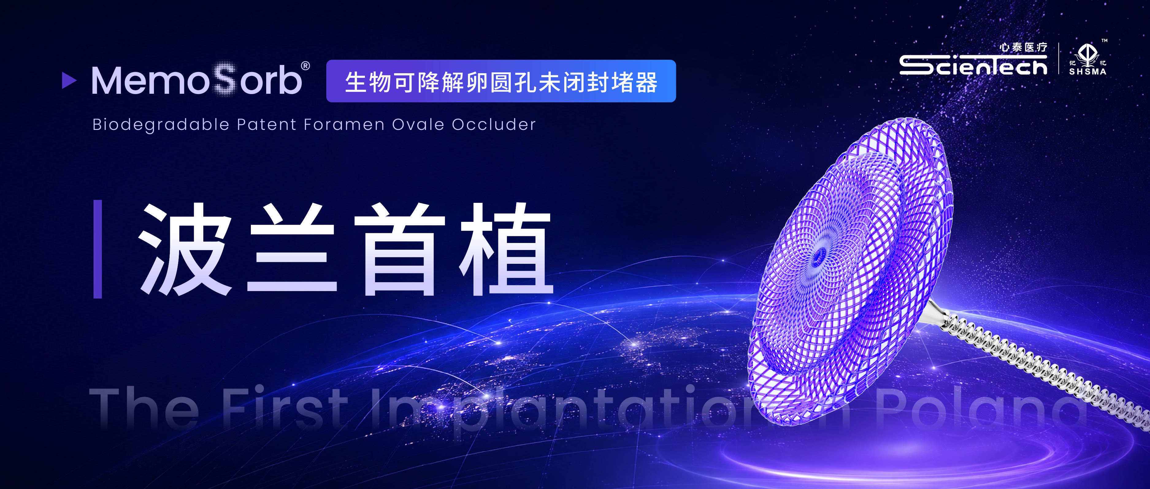 【波兰首植】心泰医疗MemoSorb®PFO可降解封堵器波兰首例植入成功！