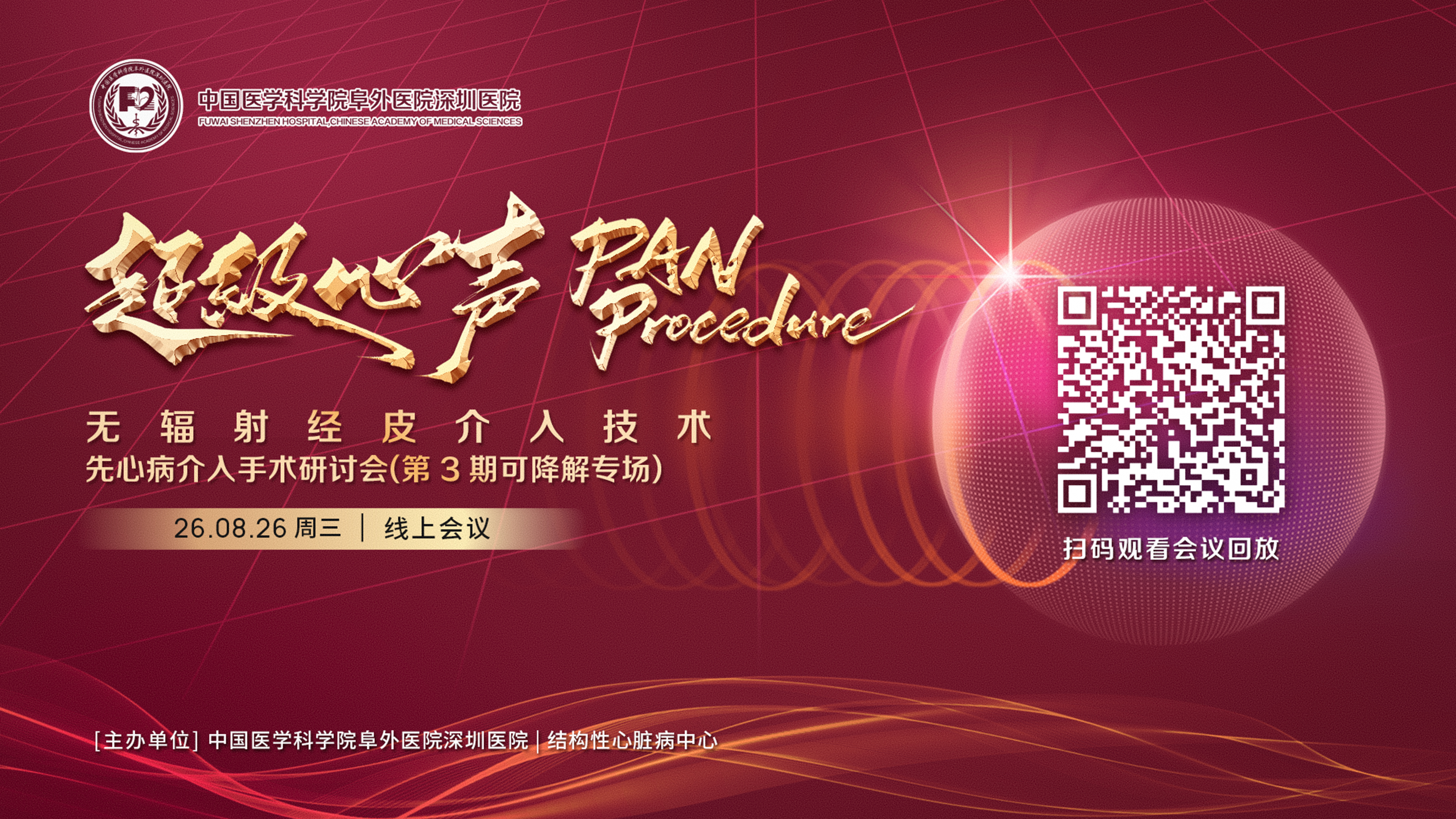 PAN Procedure先心病介入手术研讨会（可降解专场）圆满举办！绿色介入“声”入人心！