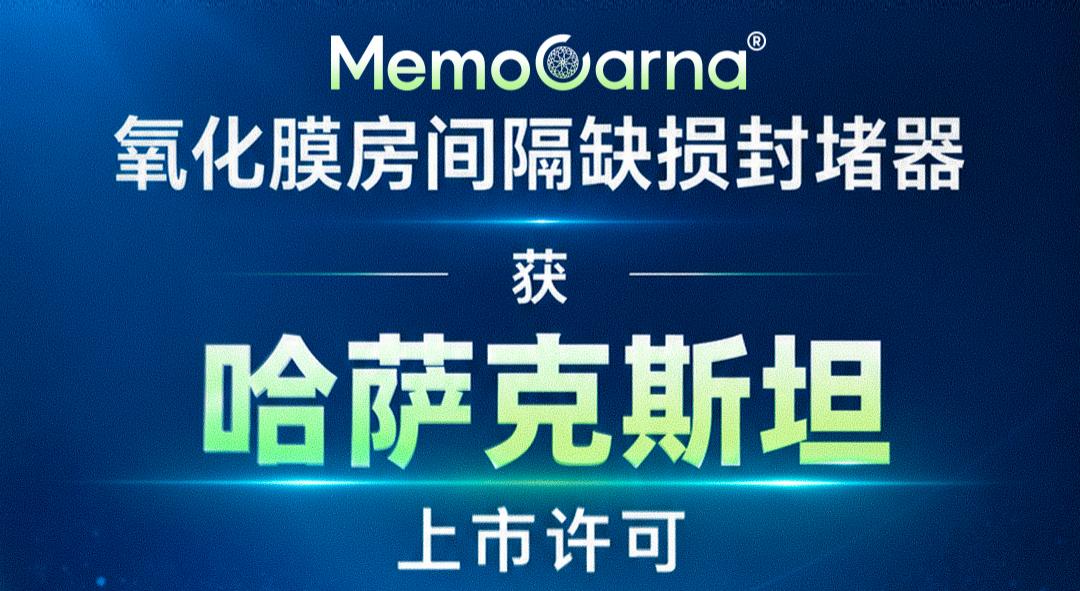 心泰医疗MemoCarna®氧化膜房间隔缺损封堵器获哈萨克斯坦上市许可